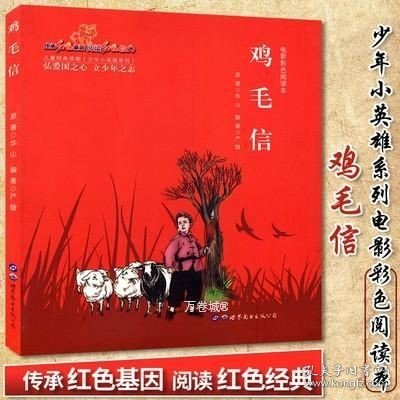 鸡毛信（电影彩色阅读本）/少年小英雄系列