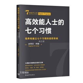 正版现货 高效能人士的七个习惯 培养和建立七个习惯的追踪系统 (美)史蒂芬·柯维 著 周雁洁 译 网络书店 正版图书