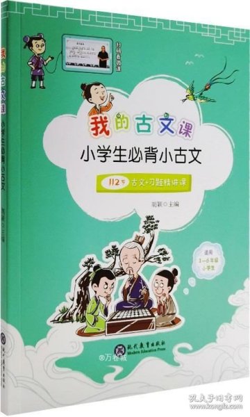 我的古文课 小学生必背小古文