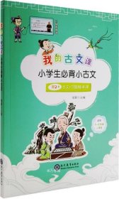 正版现货 我的古文课 小学生必背小古文