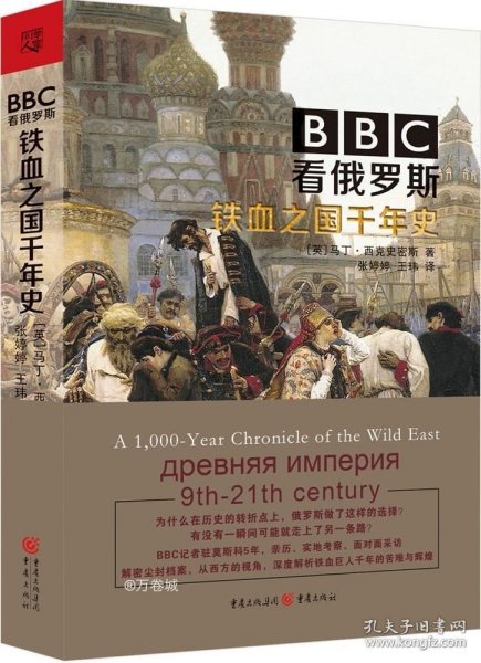 BBC看俄罗斯 : 铁血之国千年史