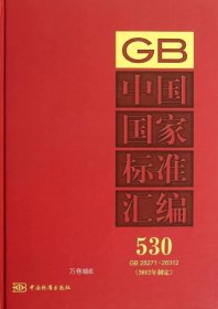 中国国家标准汇编530（GB 28271～28312）（2012年制定）