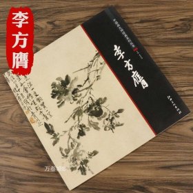 中国画大师经典系列丛书  李方膺