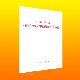 正版现货 中办印发《关于在全党大兴调查研究的工作方案》 人民出版社