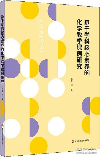 基于学科核心素养的化学教学课例研究