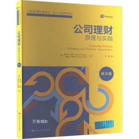 正版现货 公司理财 原理与实践 第8版 (英)登齐尔·沃森 (英)安东尼·黑德 著 王静 译 网络书店 图书