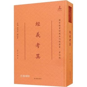 正版现货 经义考异/国家图书馆藏未刊稿丛书·著作编