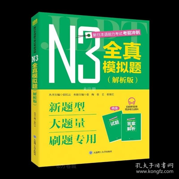 新日本语能力考试考前冲刺 N3全真模拟题 解析版