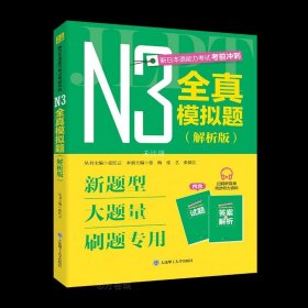 新日本语能力考试考前冲刺 N3全真模拟题 解析版