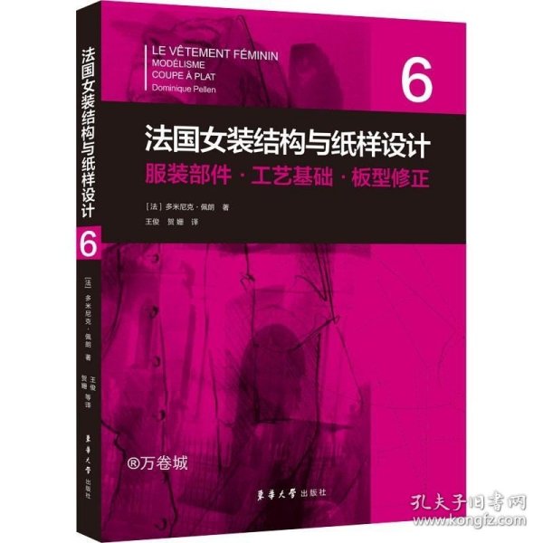 法国女装结构与纸样设计 6  服装部件·工艺基础·板型修正（法国原版引进）【法】多米尼克·佩朗 ①女服-服装结构-结构设计②女服-纸样设计