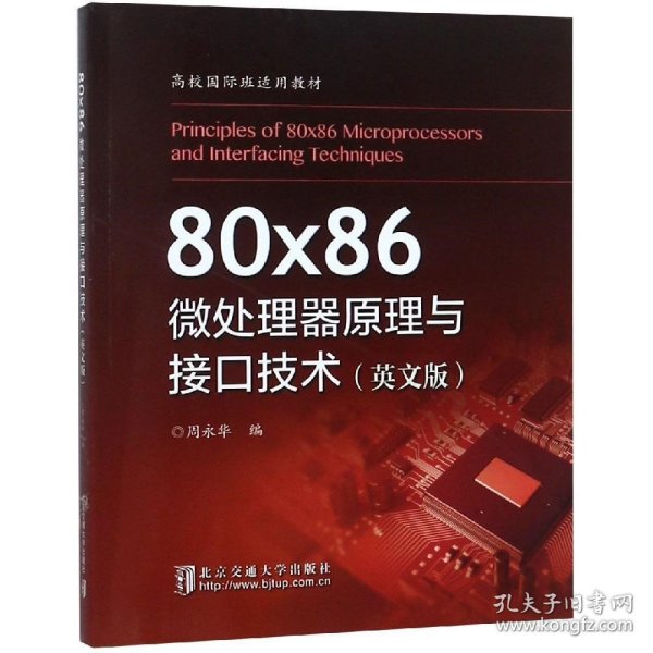 正版现货 80x86微处理器原理与接口技术（英文版）