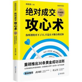 绝对成交攻心术：你所谓的开不了口，只是在不断自我妥协（珍藏版）