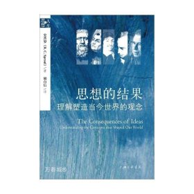 正版现货 【正版】思想的结果—理解塑造当今世界的观念 （美）史普罗