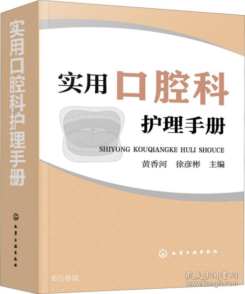 正版现货 实用口腔科护理手册