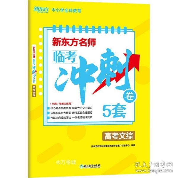 新东方名师 临考冲刺卷5套高考文综