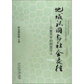 正版现货 地域认同与社会交往:乌鲁木齐的阿图什人 阿布都哈德著 中央民族大学出版社 9787566006226