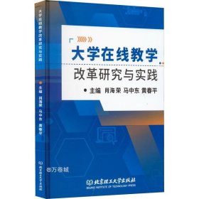 大学在线教学改革研究与实践