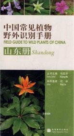 正版现货 中国常见植物野外识别手册（山东册）