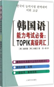 韩国语能力考试必备：TOPIK高级词汇