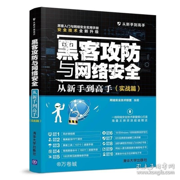 正版现货 黑客攻防与网络安全从新手到高手（实战篇）/从新手到高手