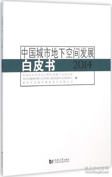 中国城市地下空间发展白皮书（2014）