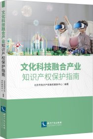 文化科技融合产业知识产权保护指南