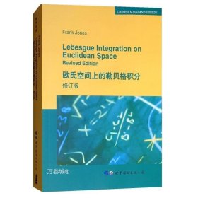 正版现货 世图科技 欧氏空间上的勒贝格积分修订版 Lebesgue Integration on Euclidean Space Revised Edition Frank Jones 著