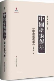 正版现货 中国学术编年：隋唐五代卷