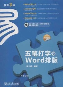 正版现货 五笔打字与Word排版（升级版）