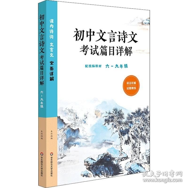 正版现货 初中文言诗文考试篇目详解（六-九年级）（配统编教材）