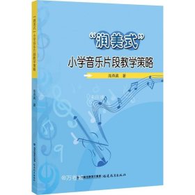 正版现货 “润美式”小学音乐片段教学策略