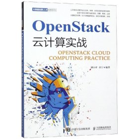 正版现货 OpenStack云计算实战