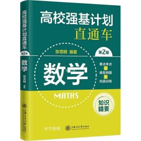 正版现货 高校强基计划直通车 数学（第二版）