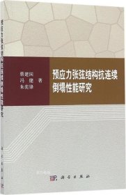 预应力张弦结构抗连续倒塌性能研究