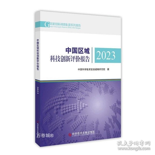 中国区域科技创新评价报告2023