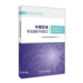 中国区域科技创新评价报告2023