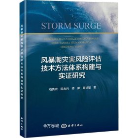 正版现货 风暴潮灾害风险评估技术方法体系构建与实证研究