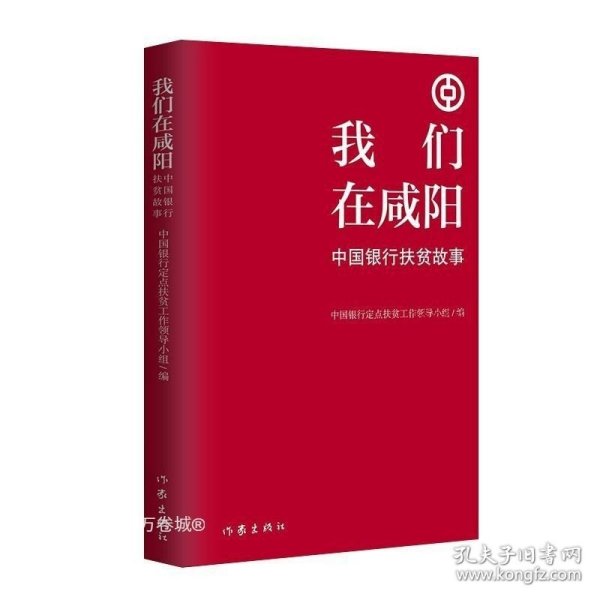 我们在咸阳——中国银行扶贫故事（扶贫干部的苦辣酸甜）