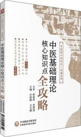 中医基础理论核心知识点全攻略/中医核心知识点一本通系列