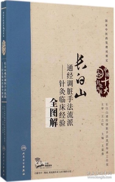 长白山通经调脏手法流派：针灸临床经验全图解（配增值）