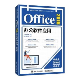 Office 2016办公软件应用（微课版）