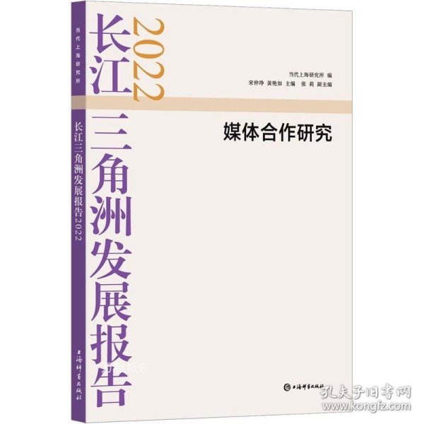 长江三角洲发展报告2022--媒体合作研究