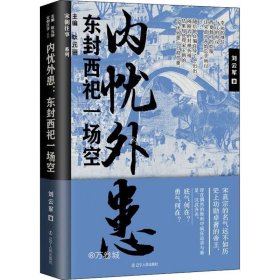 正版现货 内忧外患:东封西祀一场空