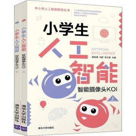 小学生人工智能：智能摄像头KOI（套装上下册）