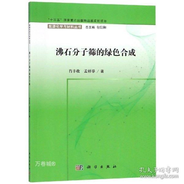 沸石分子筛的绿色合成