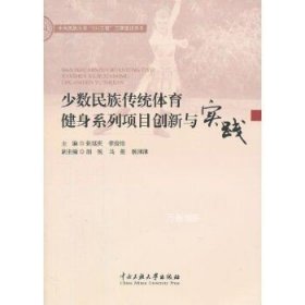 正版现货 少数民族传统体育健身系列项目创新与实践 张延庆 李俊怡主编 中央民族大学出版社 9787566003645