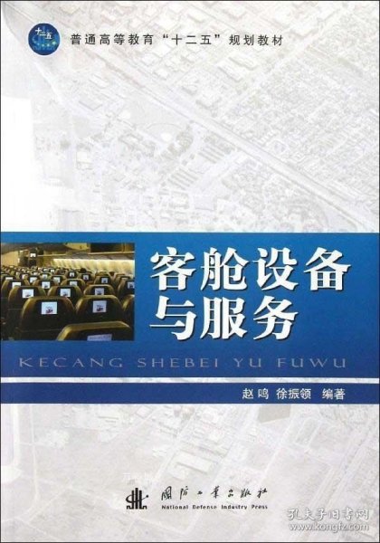 普通高等教育“十二五”规划教材：客舱设备与服务