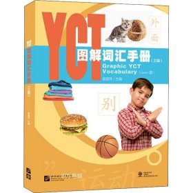 正版现货 YCT图解词汇手册（3级）