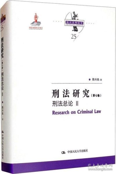 刑法研究（第七卷）刑法总论 II（国家出版基金项目；陈兴良刑法学）