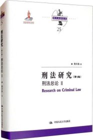 刑法研究（第七卷）刑法总论 II（国家出版基金项目；陈兴良刑法学）